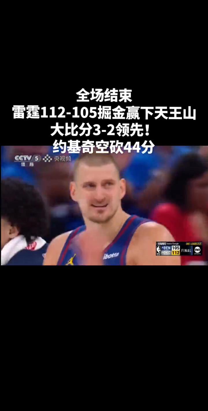 全场结束，雷霆112-105掘金赢下天王山，大比分3-2领先！约基奇空砍44分。
