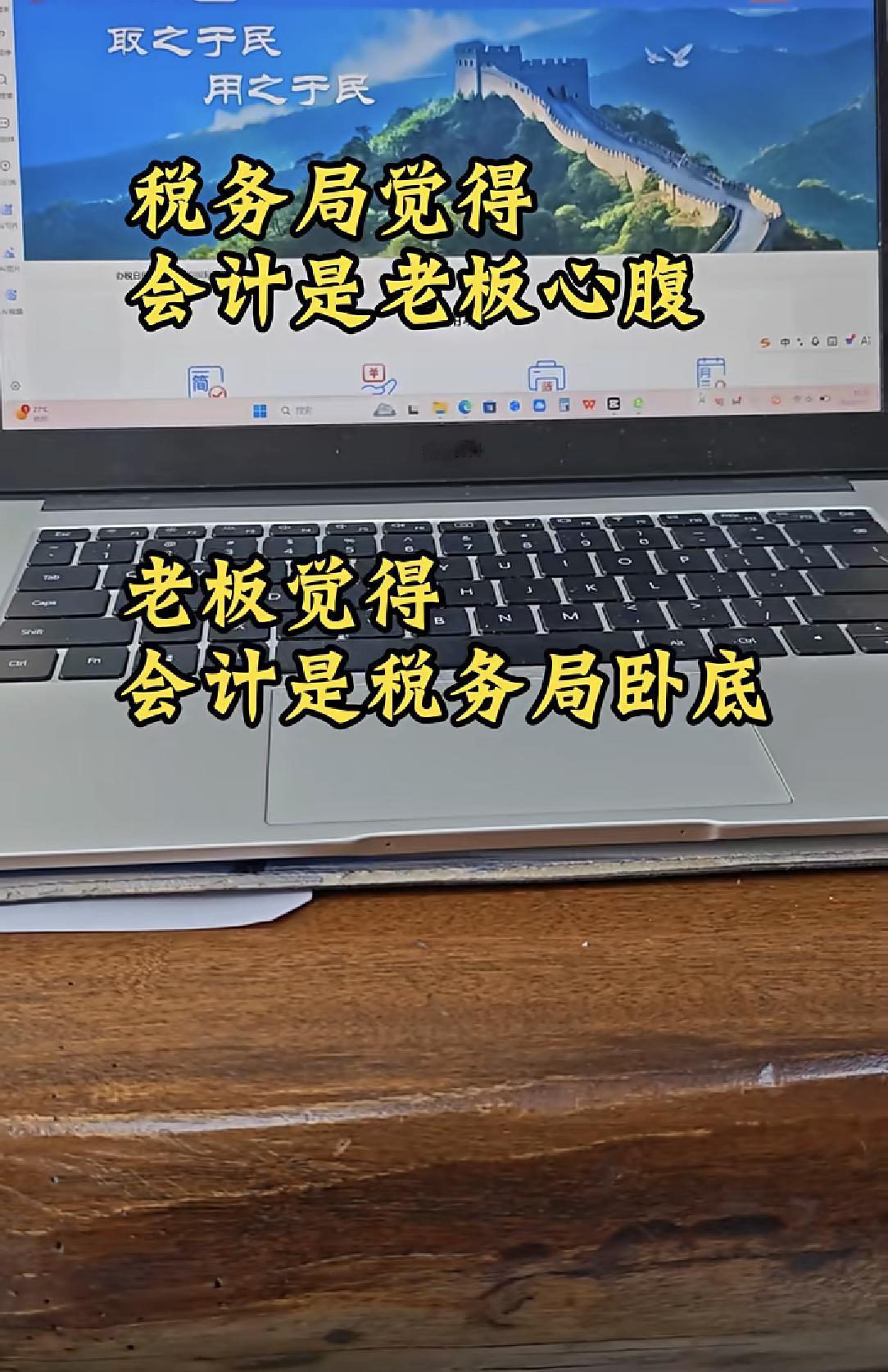会计
税务局觉得会计是老板的心腹，
老板觉得会计是税务局的卧底。
这真是个精妙的