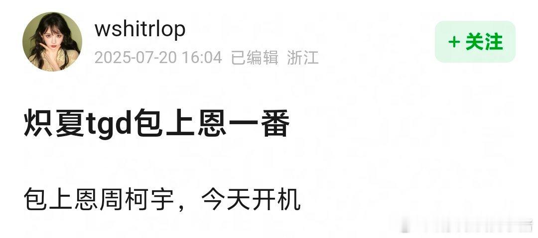 炽夏今日开机，主演包上恩周柯宇，tgd 显示包上恩一番[吃瓜][吃瓜] ​​​