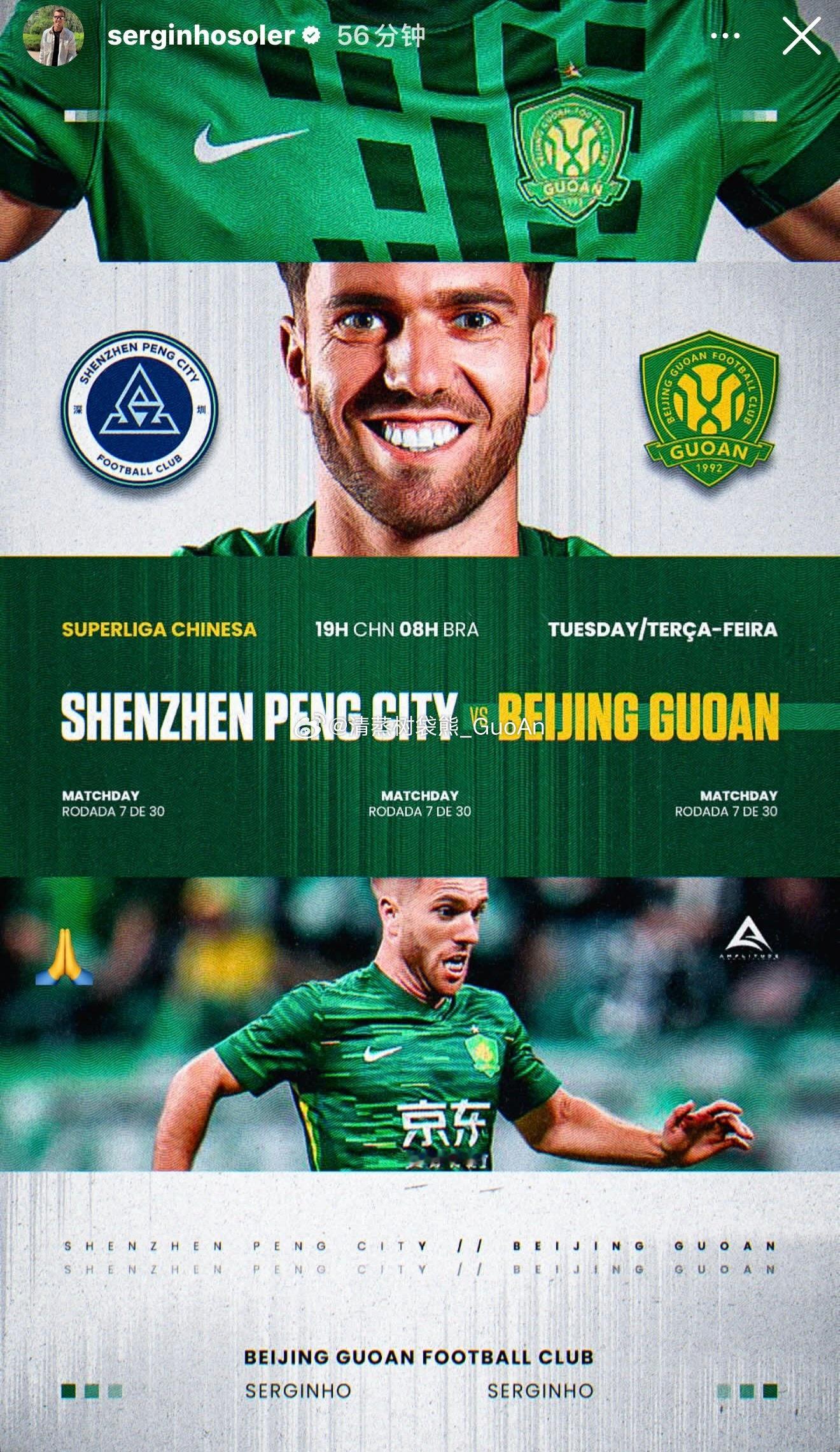 塞鸟、达万发布个人赛前海报。北京国安中超联赛深圳新鹏城vs北京国安