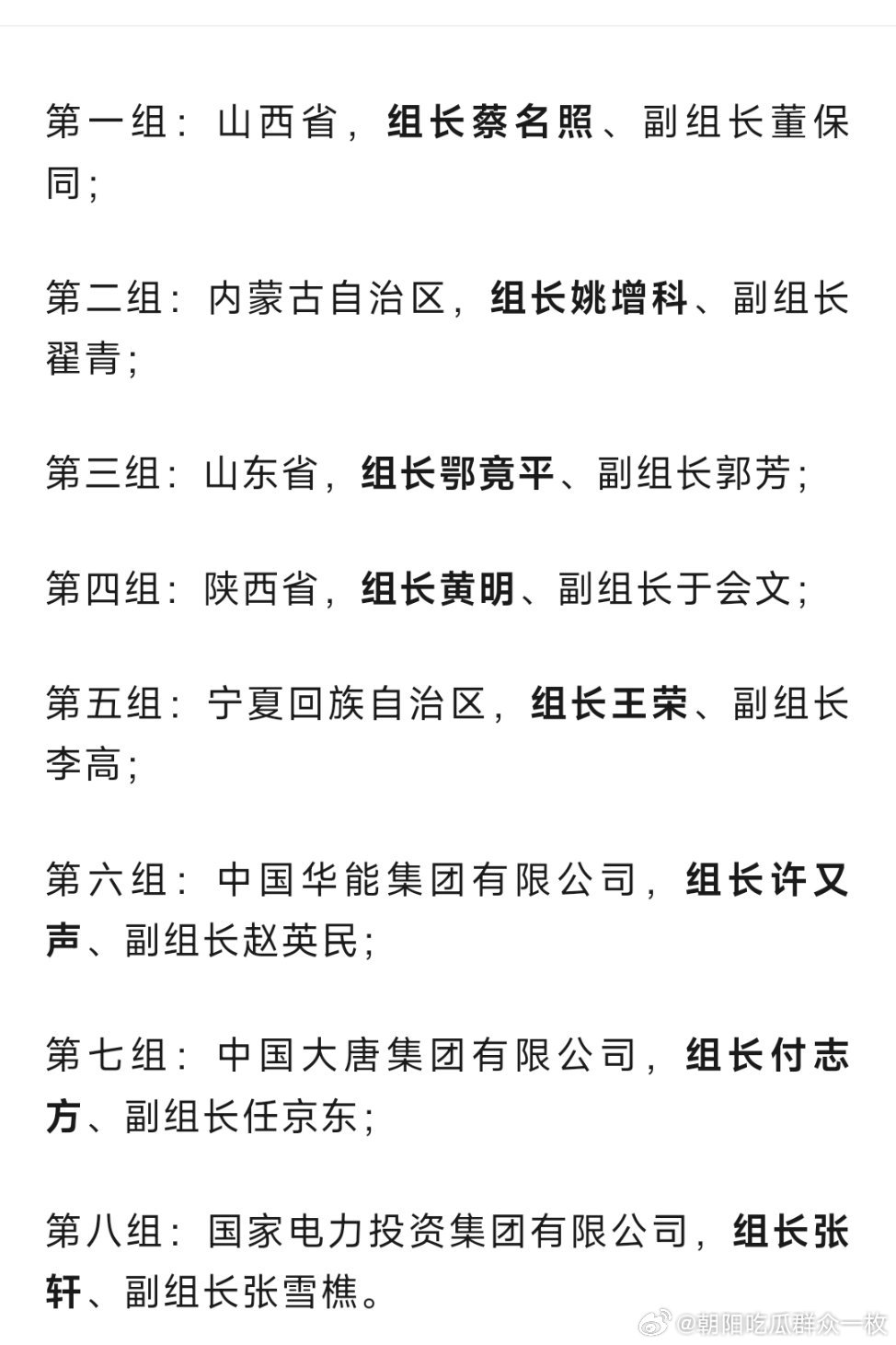第三轮第四批中央生态环境保护督察组名单。 ​​​