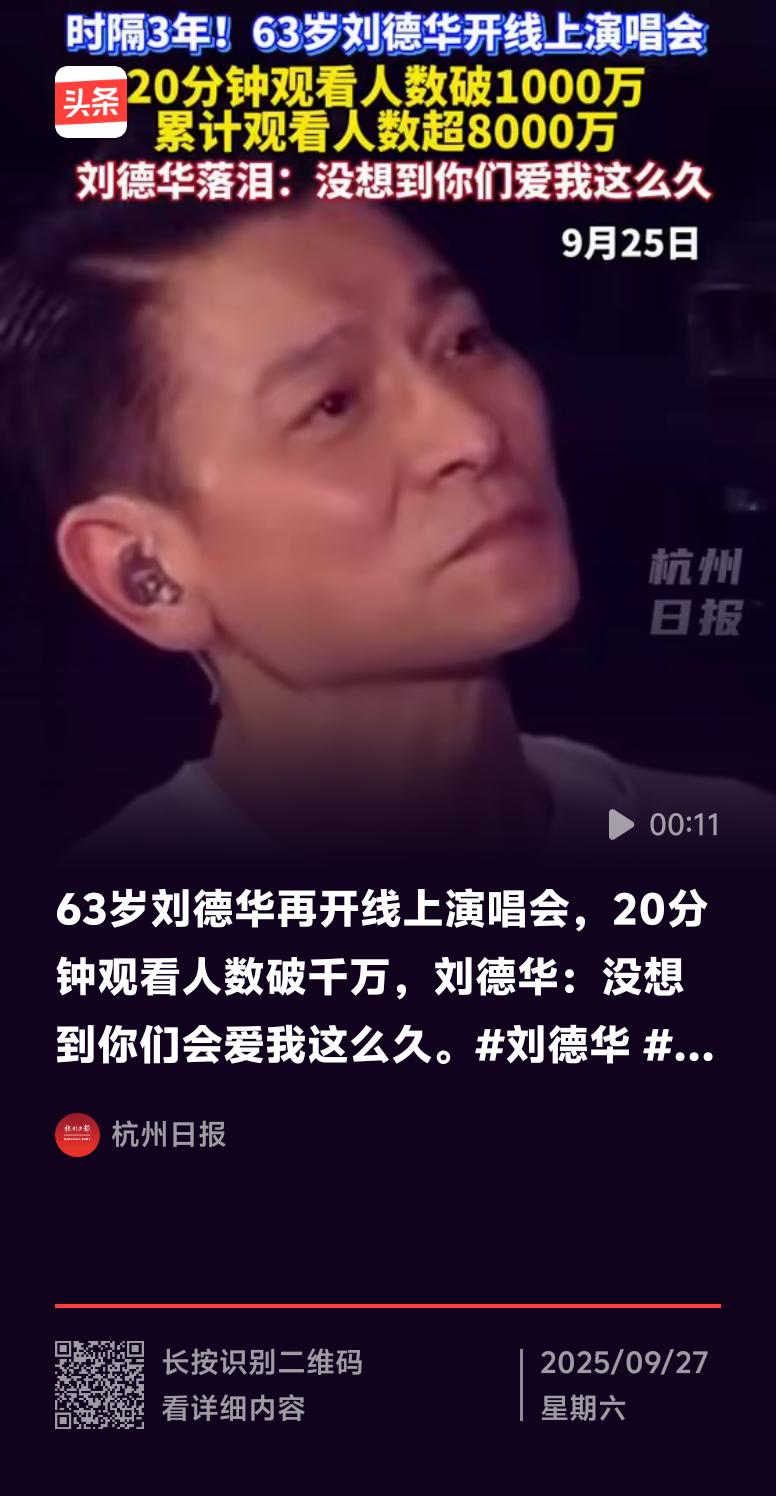 64岁的刘德华演唱会爆火了！9月25日晚7点半，“今天...is the Day