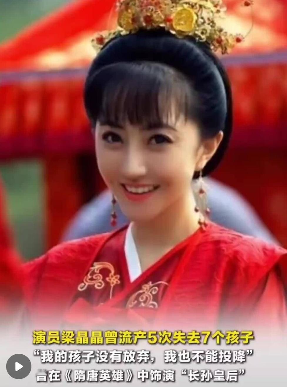 不忍直视！
4月19日，北京潇湘晨报报道，43岁女演员梁晶晶自曝多年流产5次、痛