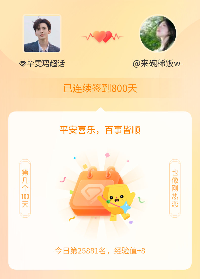 毕雯珺我在毕雯珺连续签到800天啦，百看不厌，久处亦欢~ 