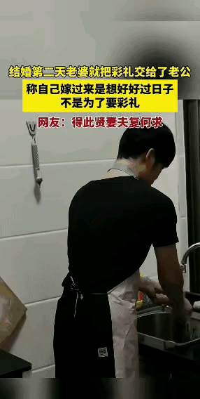新婚第二天，老婆把彩礼给了老公，却把老公身上的围裙拿走，戴在自己身上。
这应该是