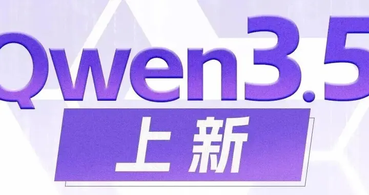 消费级显卡可跑！刚刚，阿里Qwen3.5又开源3款新模型