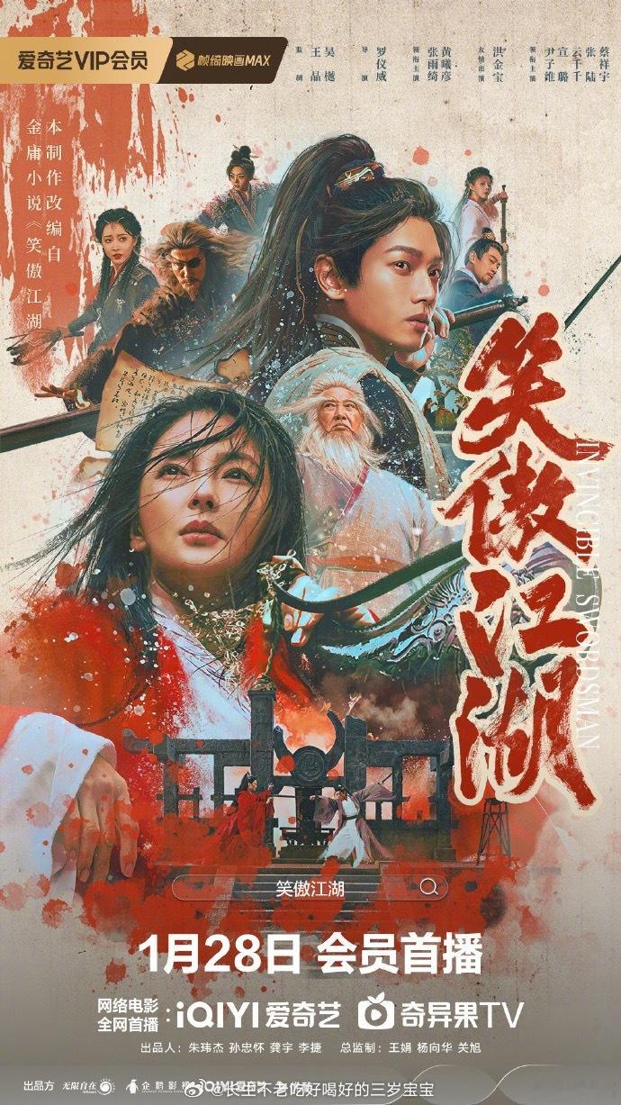 电影笑傲江湖定档春节档 定档1月28了，春节档又➕1，感觉宣璐这版任盈盈还不错呢