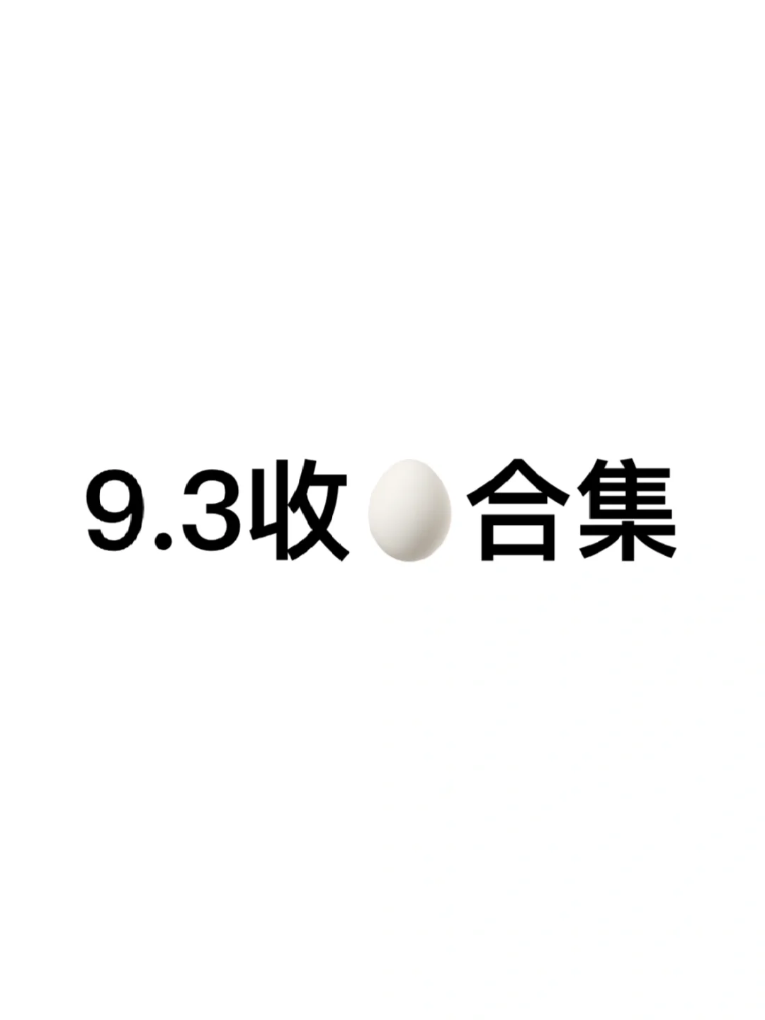 嘘🤫9.3阅后即焚