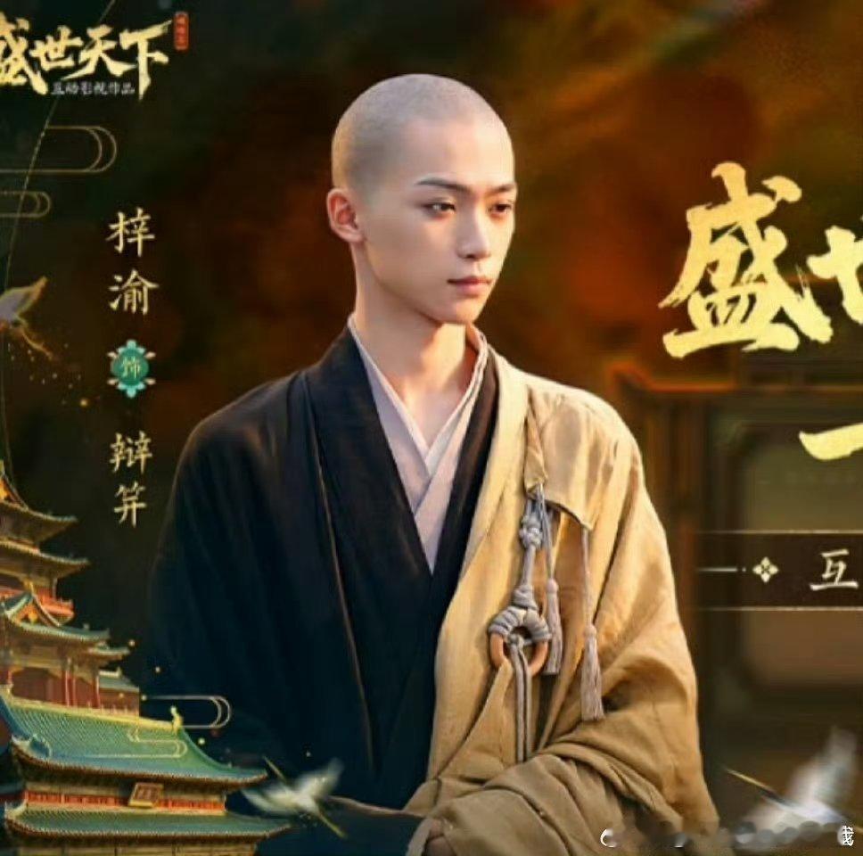 好一个清秀的小和尚👨🏻‍🦲梓渝盛世天下光头造型 ​​​