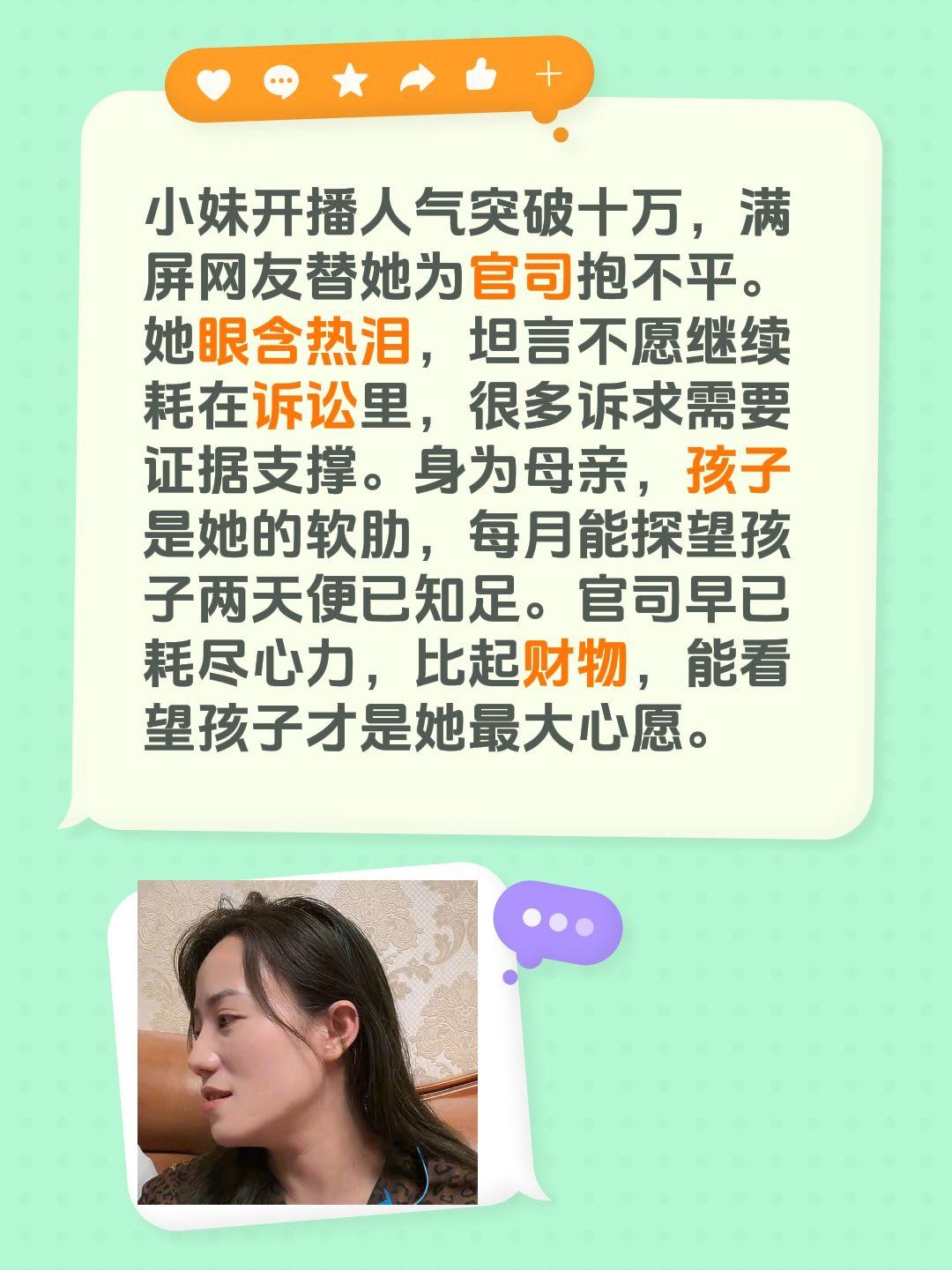 小妹开播人气突破十万，满屏网友替她为官司抱不平。她眼含热泪，坦言不愿继续耗在诉讼