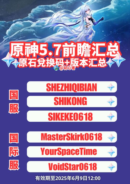 原神5.7前瞻兑换码+前瞻汇总（国服/国际服）