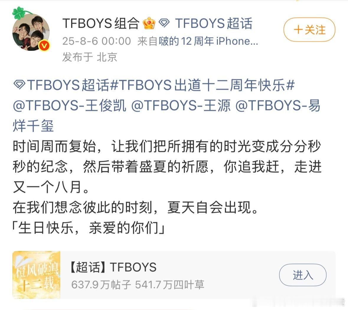 王俊凯、王源、易烊千玺发文祝贺TFBOYS十二周年 ​​​