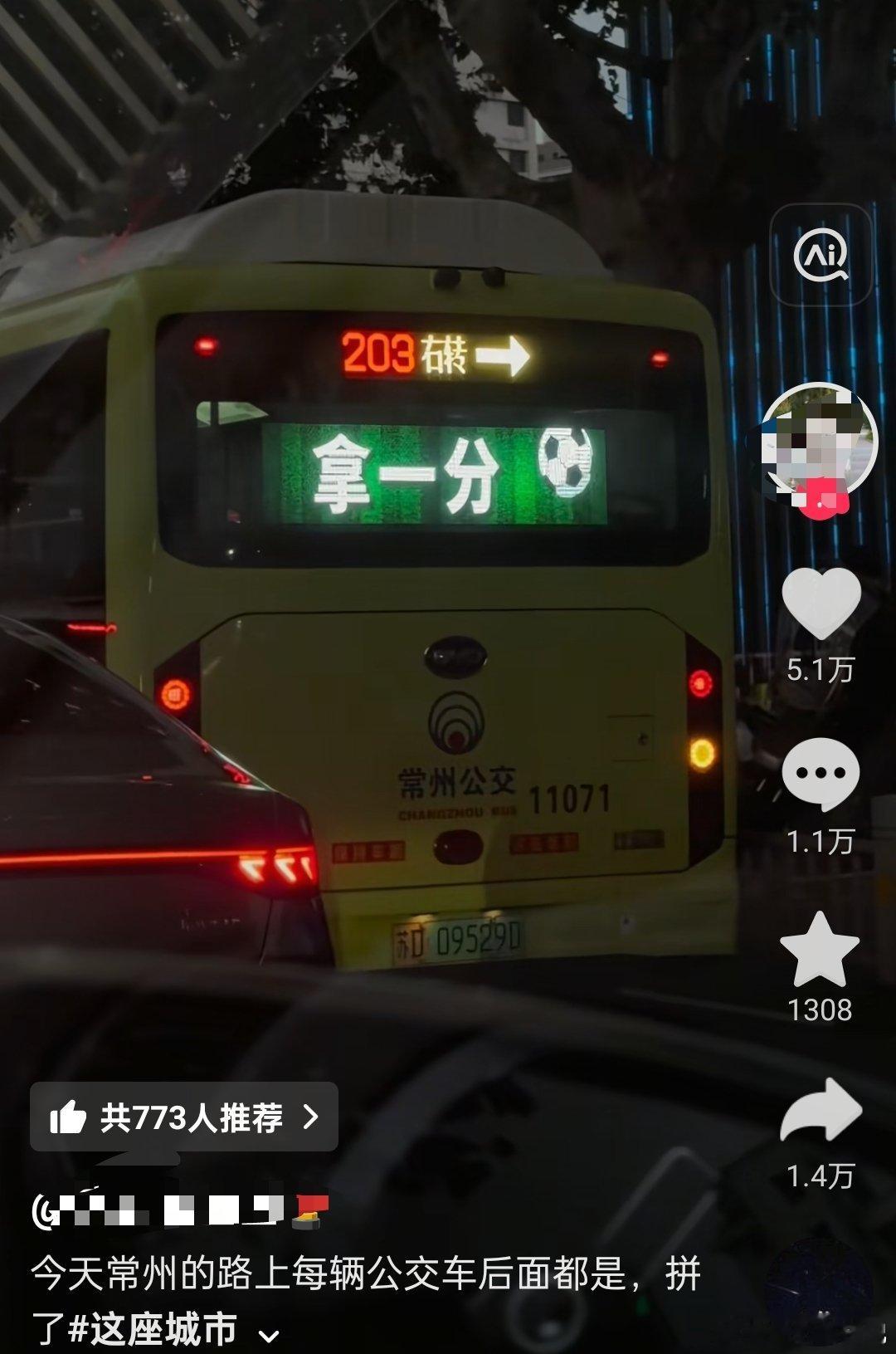 网传昨天常州的公交车后面都写着拿一分，赢一场，苏超打得常州名声已经打出来了，以后