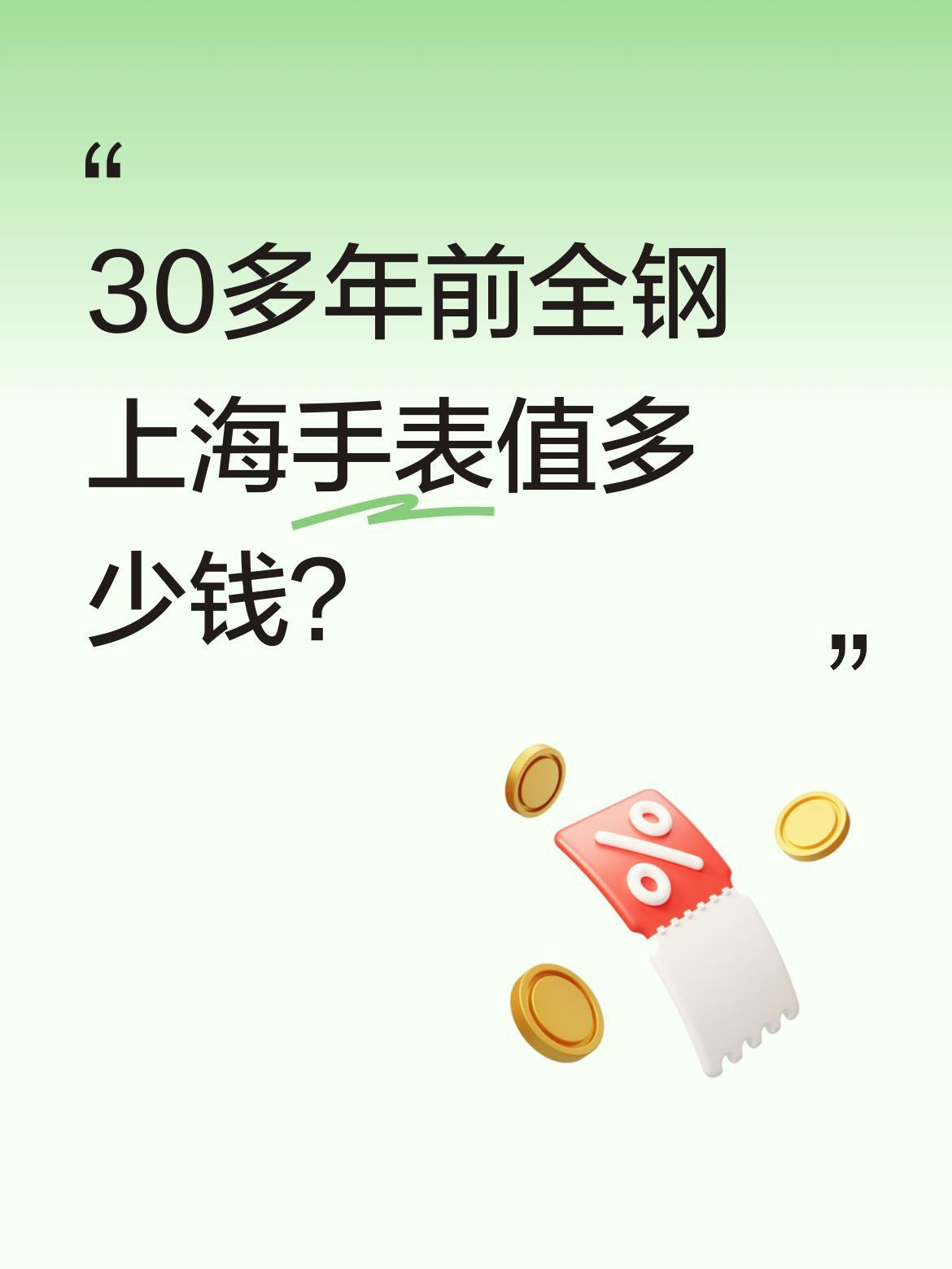 30多年前全钢上海手表值多少钱？
突然想到个事，三十多年前全钢的上海牌手表多少钱