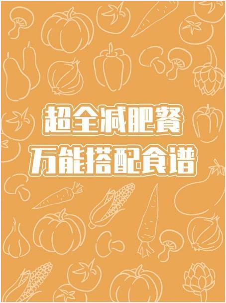 超全的减脂餐万能搭配食谱我的宝藏食谱