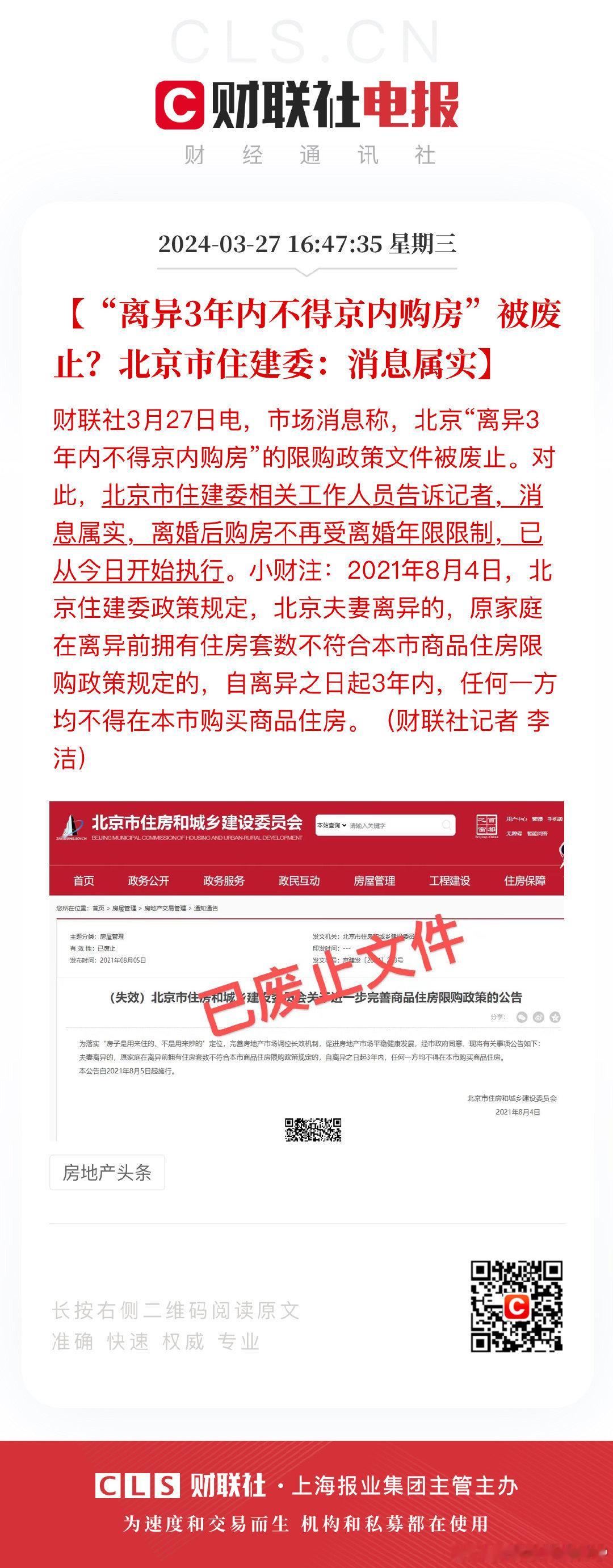 #离异3年内不得京内购房被废止#。为此离婚的赚了。尤其还为三年期限努力奋斗的那就