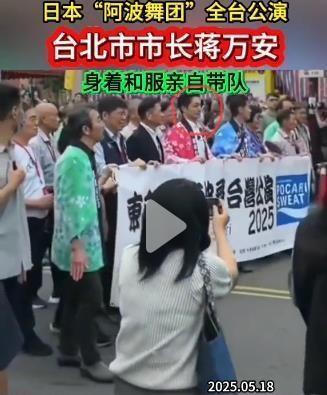 真是龙生龙，凤生凤，老鼠的孩子会打洞！日本“阿波舞团”全台公演，台北市市长蒋万安
