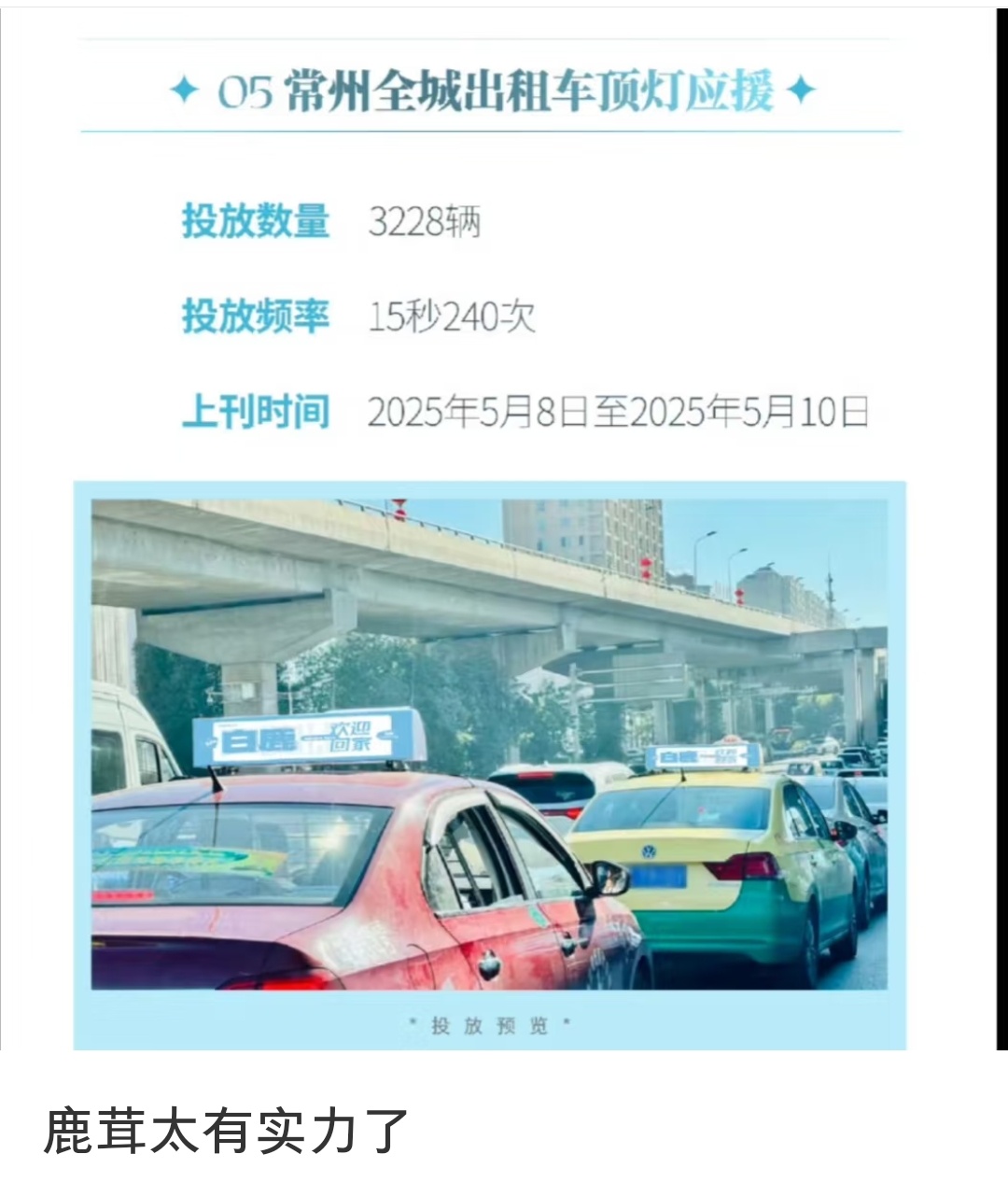 白鹿粉丝太有实力了！奔跑吧常州站，全城出租车顶灯三天72小时应援。白鹿欢迎回家！