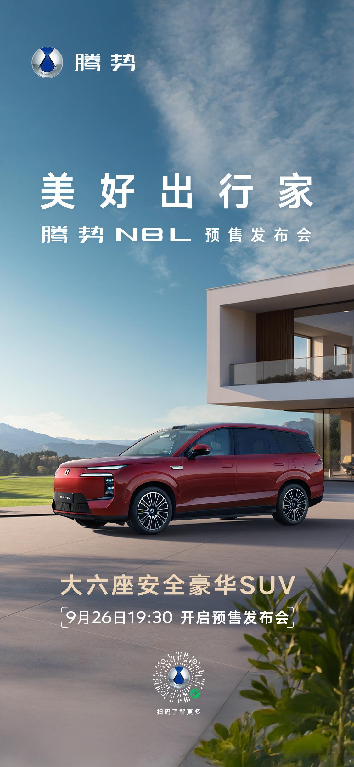 腾势N8L预售发布会今天19:30不见不散！ ​​​