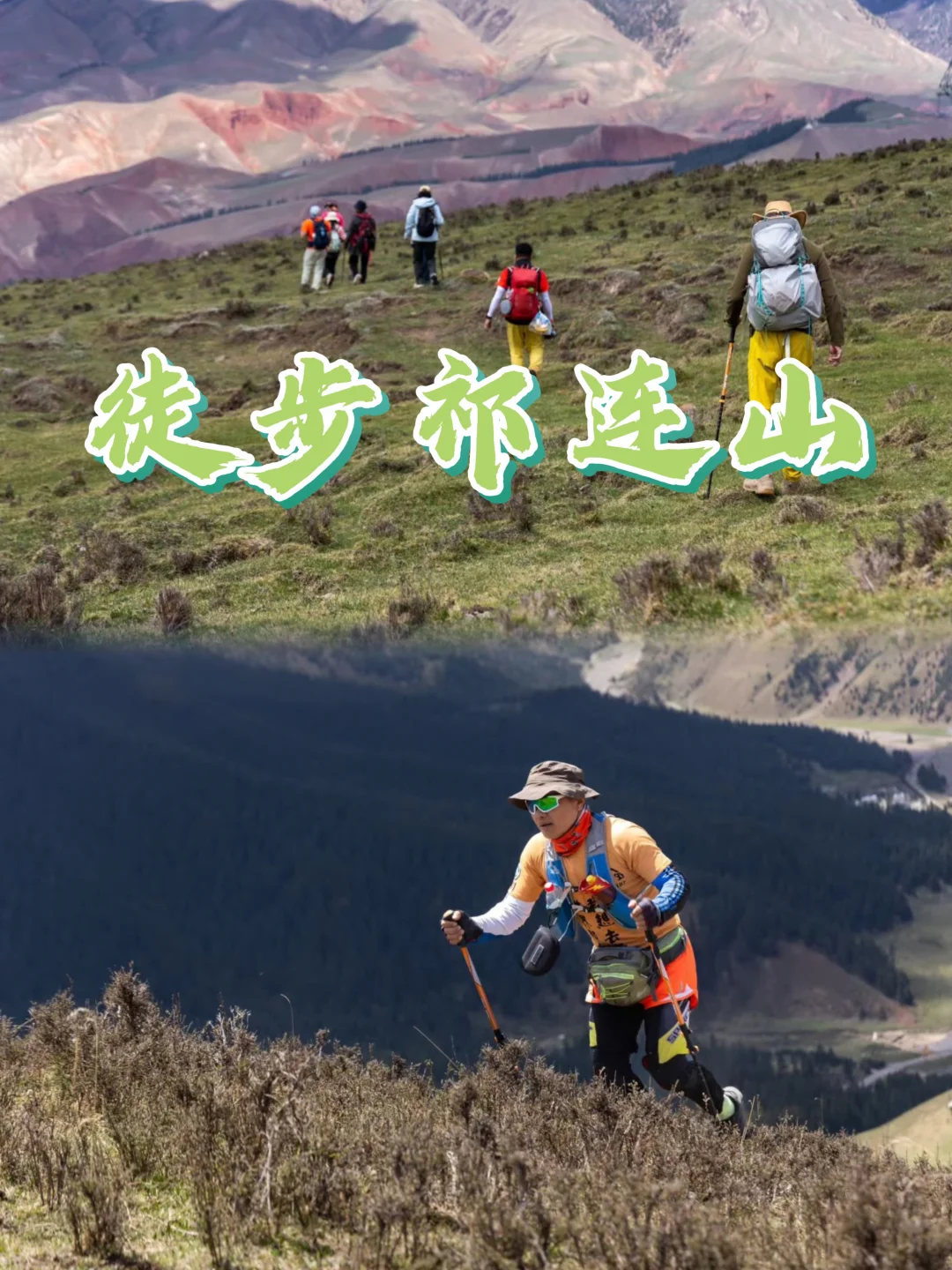 🔥祁连山徒步，如果只记住两个词，那就是：河西走廊、霍去病； 🏞️通...