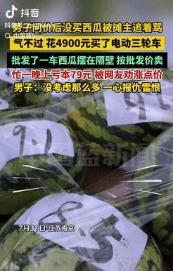 [微风]气性可真大！7月31日，江苏南京，一男子去路边买西瓜，问完价格后觉得贵就