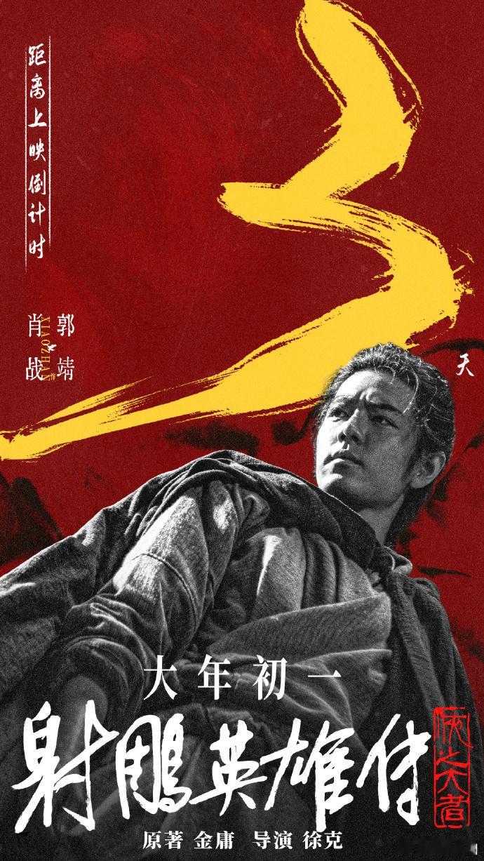 肖战射雕倒计时3天海报  肖战郭靖倒计时3天见  家人们，肖战射雕倒计时3天海报