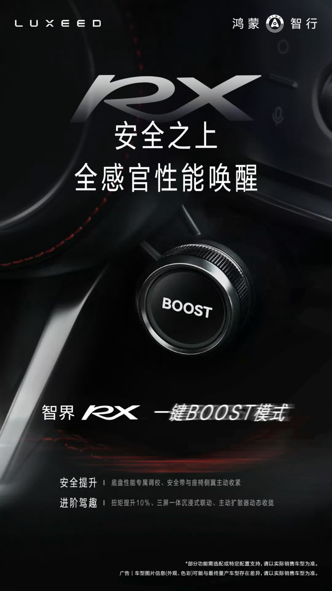 智界RX的“一键BOOST”模式并不再是单纯调节动力输出，而是全车上下联动调节，