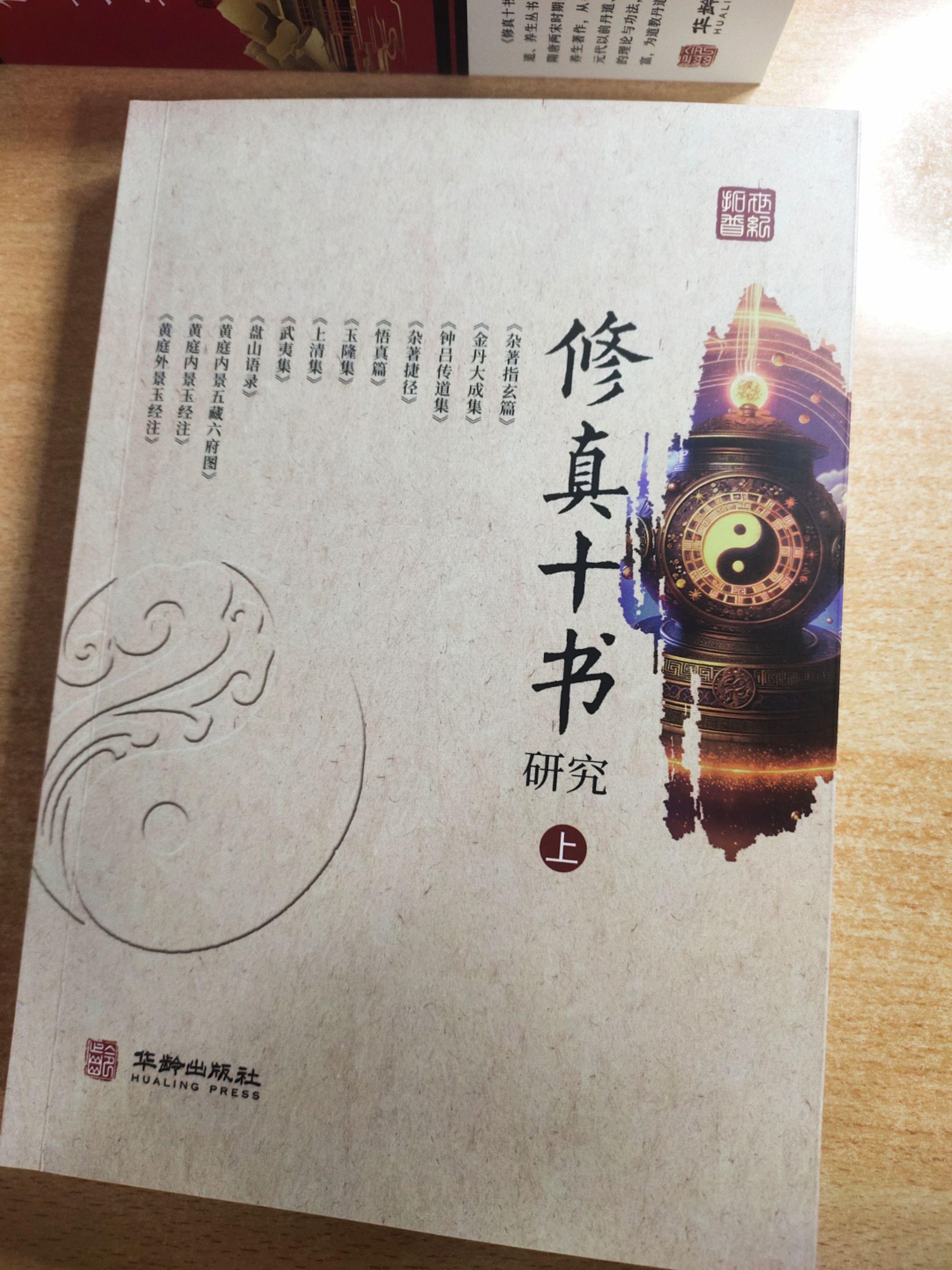 《修真十书研究》之杂著指玄篇。
