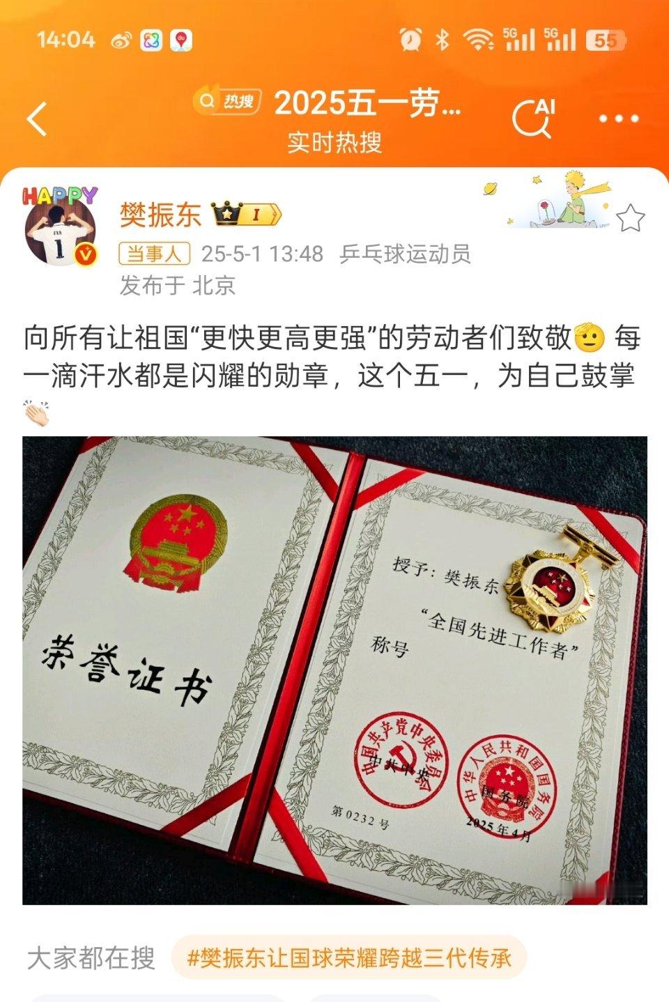 樊振东晒全国先进工作者证书樊振东向所有劳动者致敬。恭喜樊振东获得“全国先进工作者