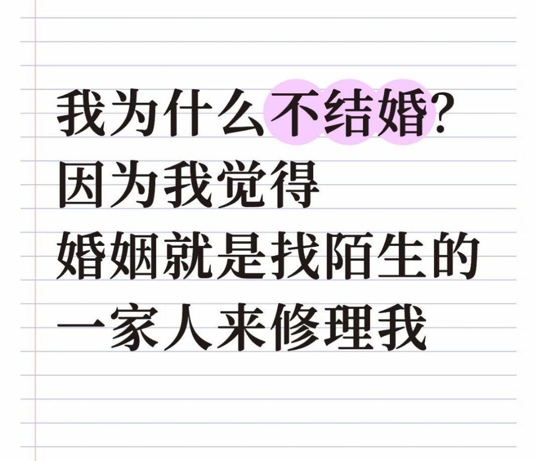 还真是哈哈哈哈哈哈哈哈哈哈哈哈哈哈哈哈我为什么不结婚？因为我觉得婚姻就是找陌生的