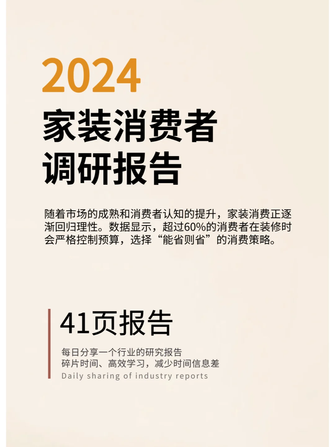 2024家装消费者调研报告