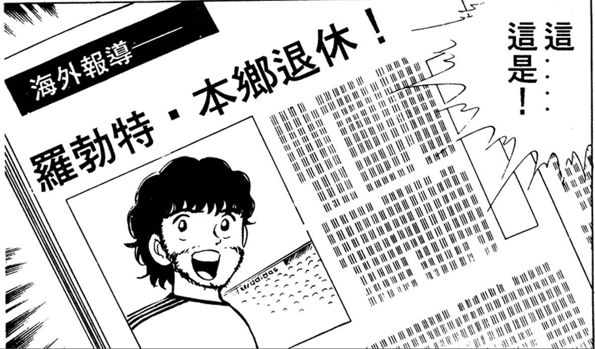 《足球小将》，用“退役”比较好吧