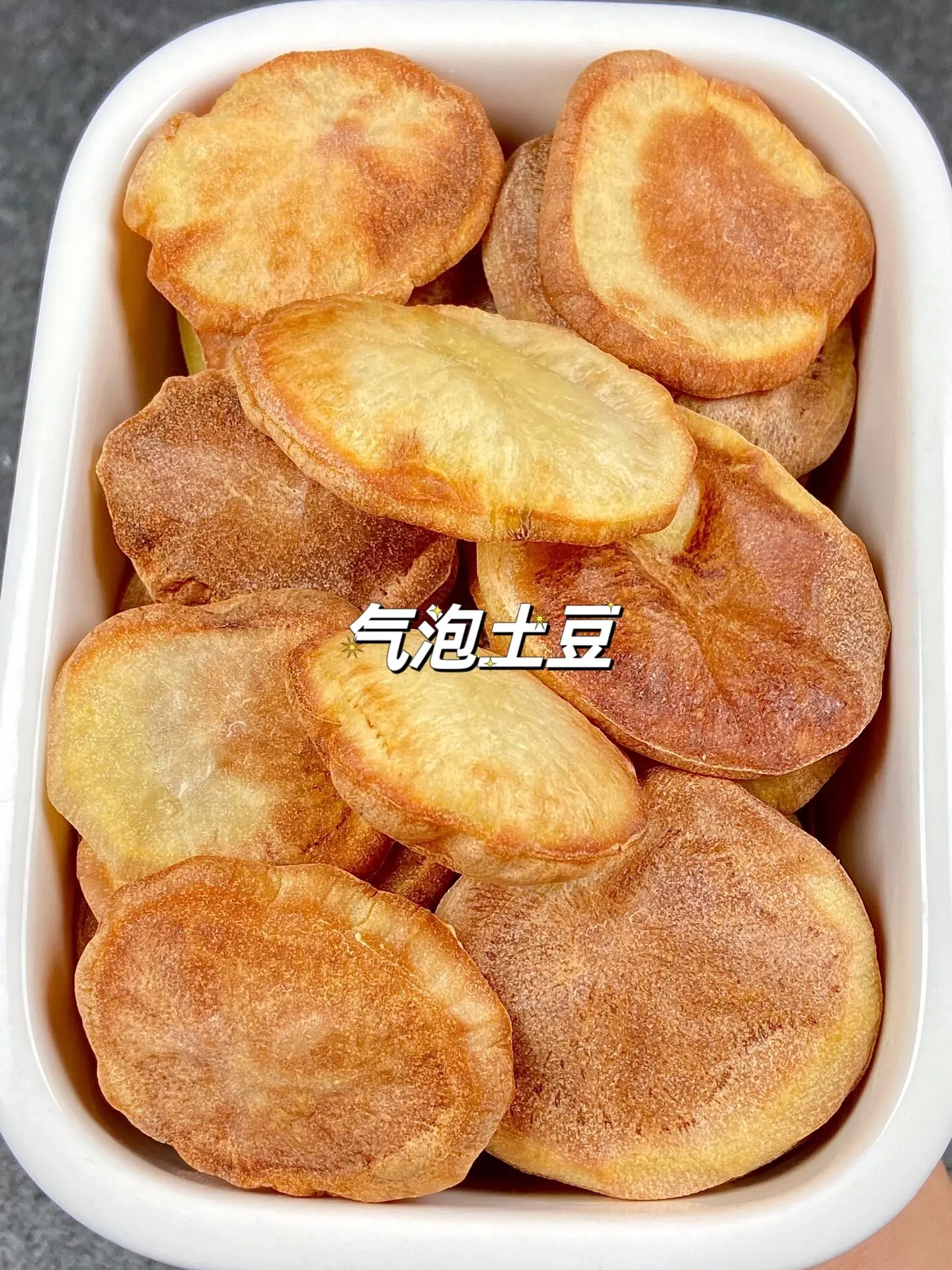 简单又好吃的气泡土豆，拿去不谢。
