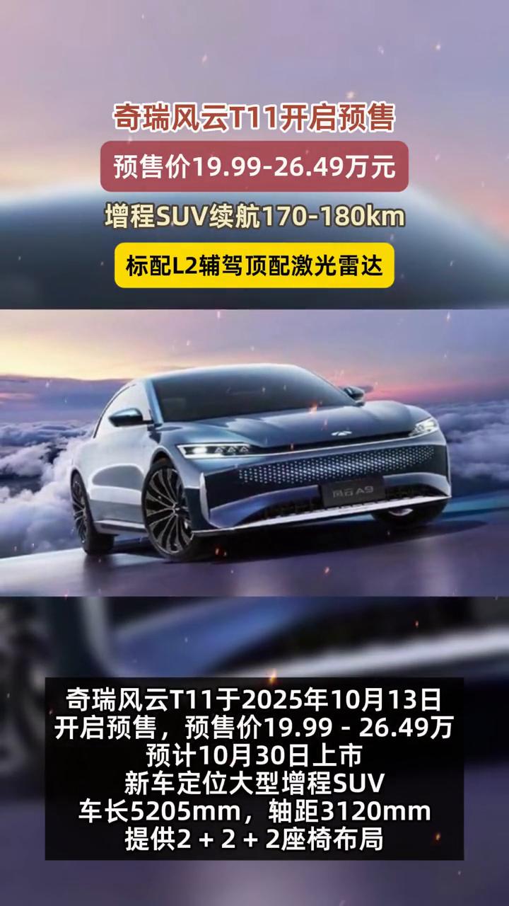 奇瑞风云T11开启预售，预售价19.99-26.49万元，增程SUV续航170-