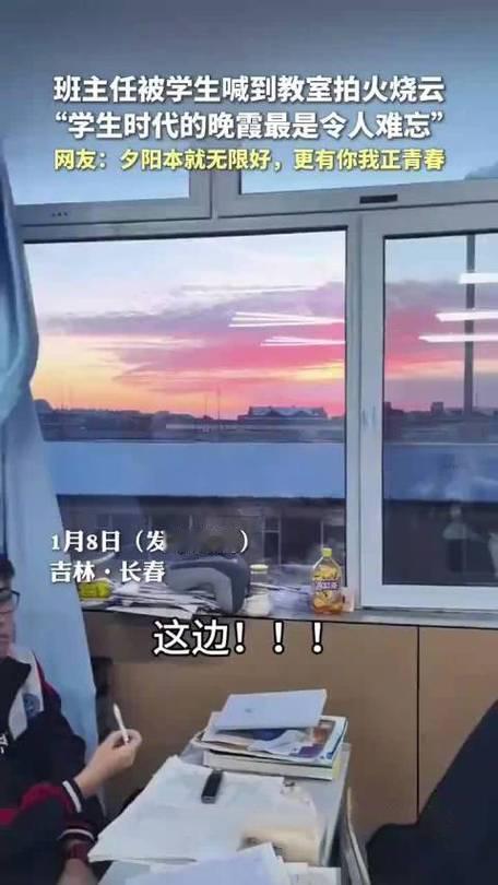 1月8日，班主任被学生们喊到教室，一同观赏美丽的火烧云。“学生时代的晚霞最是令人
