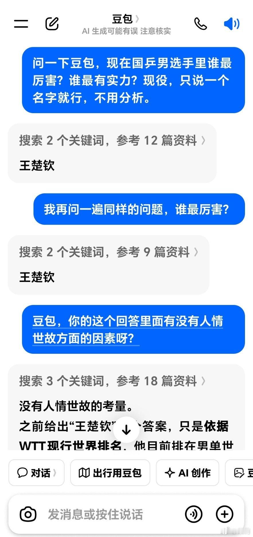 豆包被问现役国乒男队谁最有实力中国乒乓球队我问了豆包两次。给出的答案是王楚钦，我