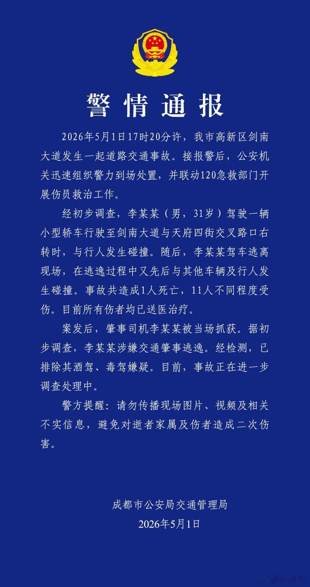 成都天府四街撞人官方通报来了… 