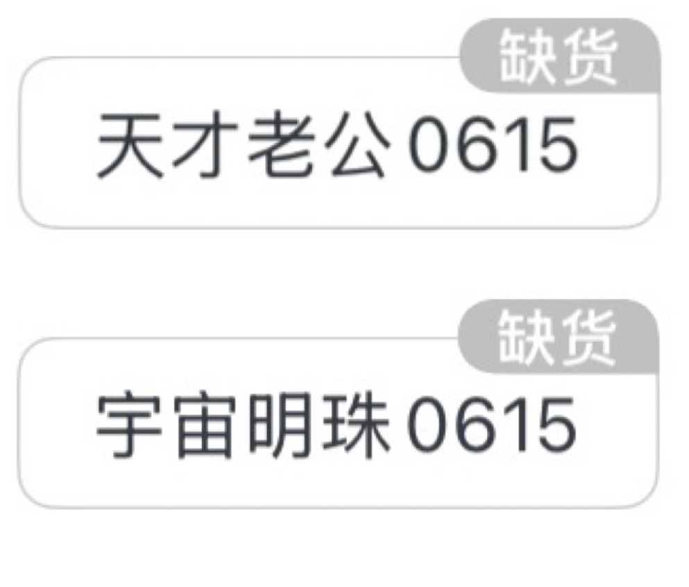 【天才老公】和【宇宙明珠】双双闯进前十我们樱国就是如此多元共生兼容并蓄海纳百川！