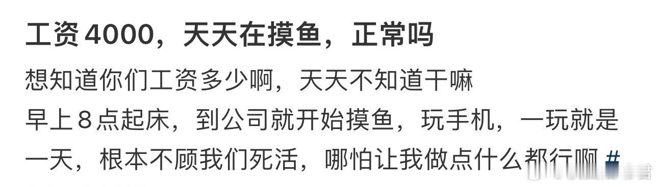 工资4000，天天在摸鱼，正常吗❓ ​​​