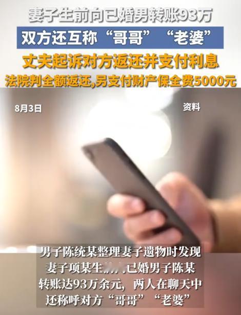 浙江宁波，丈夫整理亡妻遗物时，发现亡妻7年间给一已婚男转账高达93万多，那男的叫