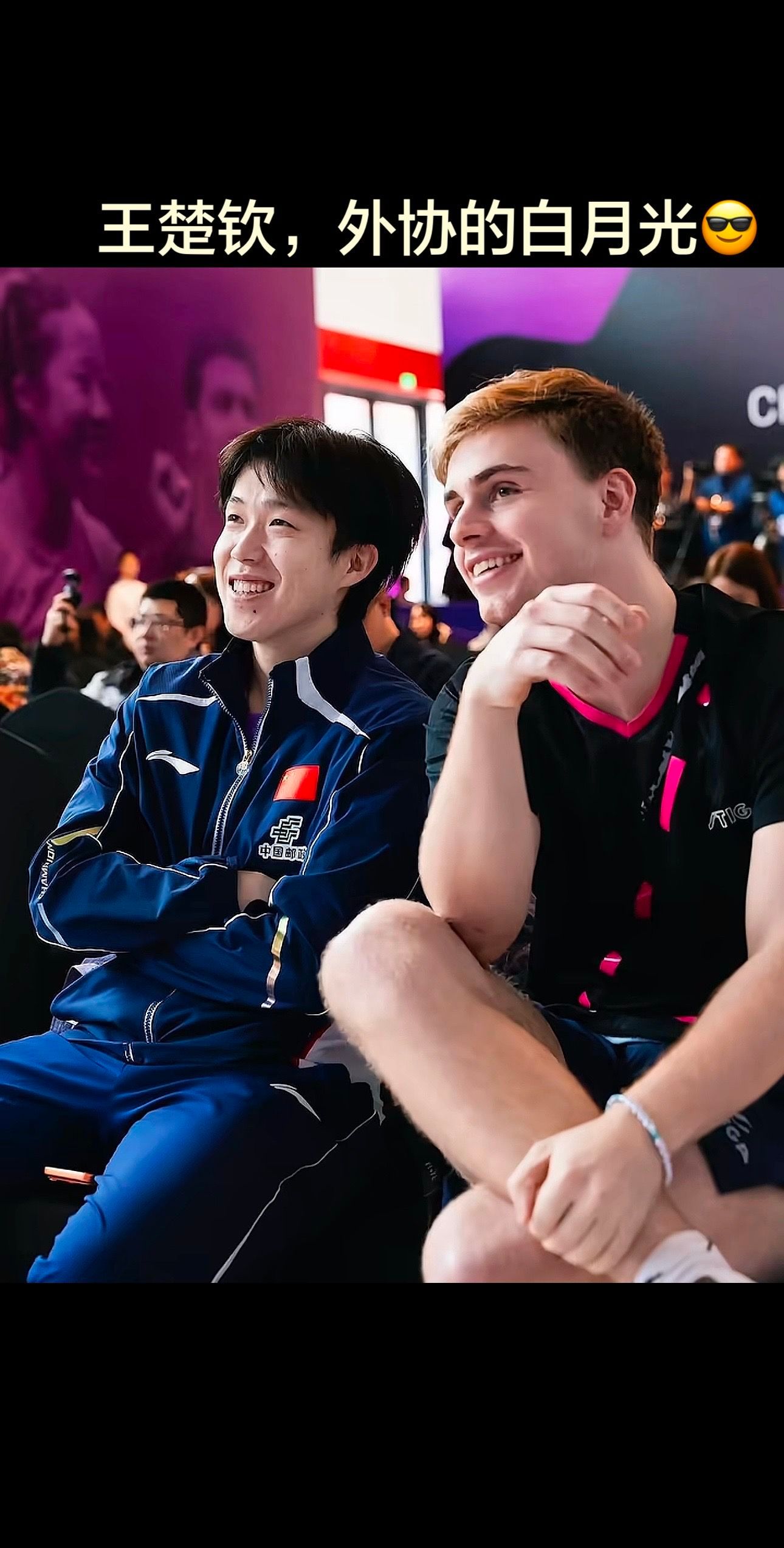 莫雷加德夸王楚钦莫雷加德直言：和王楚钦一起抽签很棒。实力与人品双在线，这就是全世
