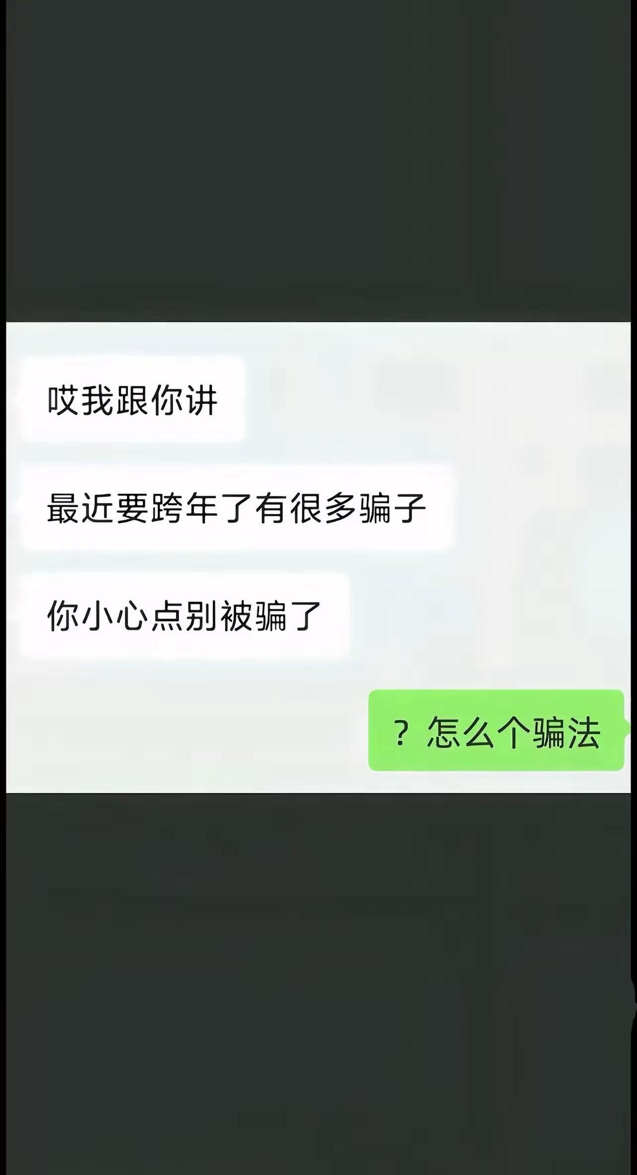 rapper被骗？大家小心 年底到了 别被骗！聊天记录