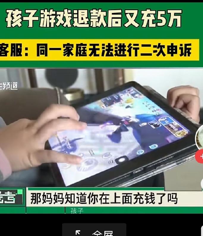 孩子偷偷往游戏里充了钱，家长反馈以后退款了。没想到退款后又充了50000多块钱！