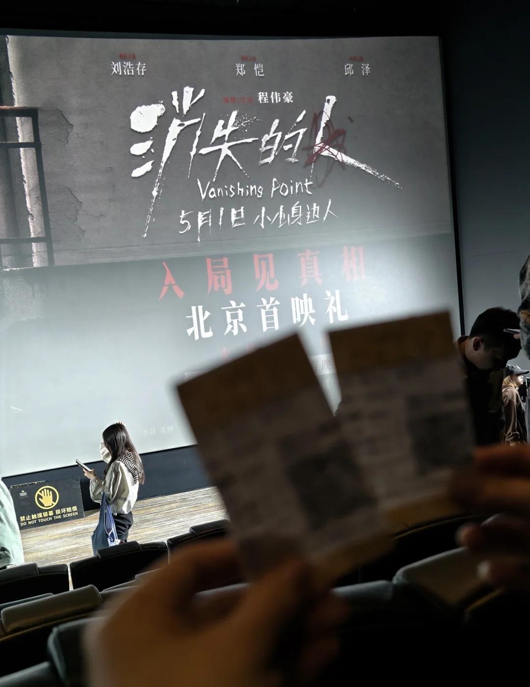 被《消失的人》北京首映硬控了
四月真好，是可以见面的四月✌️
消失的人 毕雯珺