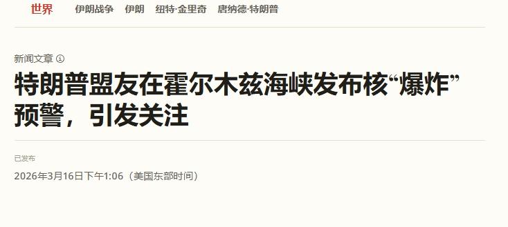 铁杆盟友给特朗普支招：与其关注霍尔木兹海峡，不如用核弹炸出一条新运河
 
眼看特