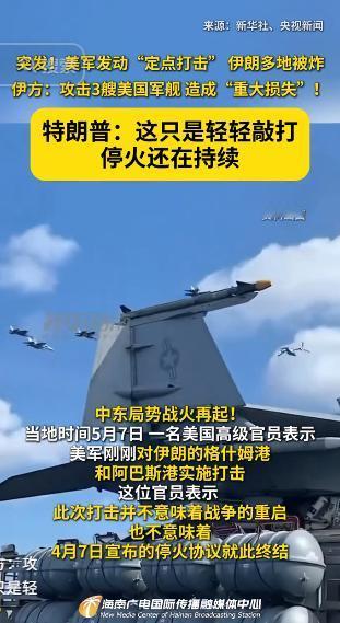 5月8日，霍尔木兹海峡又打起来了！美伊各说各的，一个说“自卫反击”，一个骂“违反