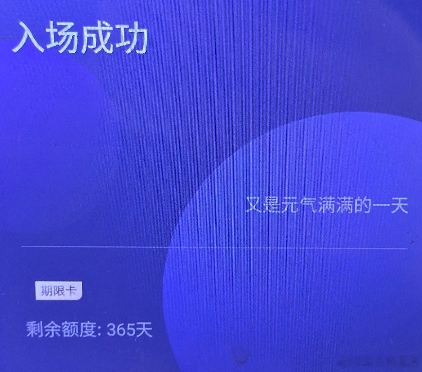发一条纪念一下健身365天了！ 