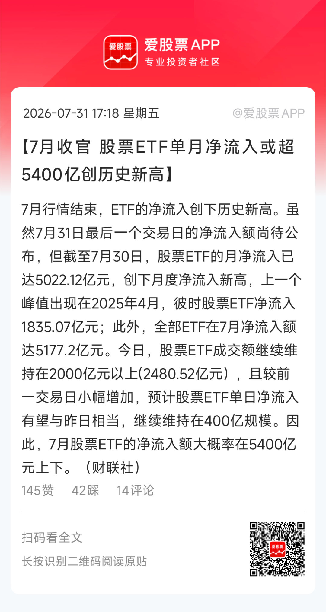 【7月收官 股票ETF单月净流入或超5400亿创历史新高】7月行情结束，ETF的