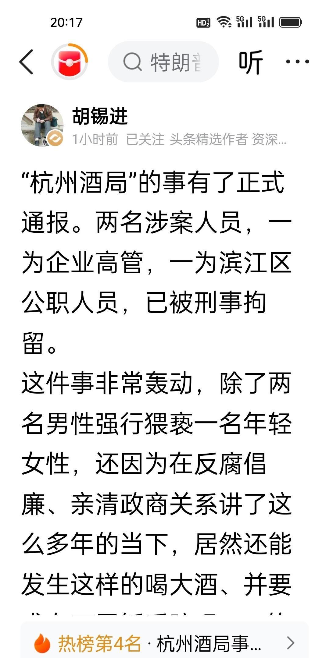 招商蛇口浙江公司总经理赵海峰与杭州滨江区公职人员郁某栋，因7月26日晚一场商务聚
