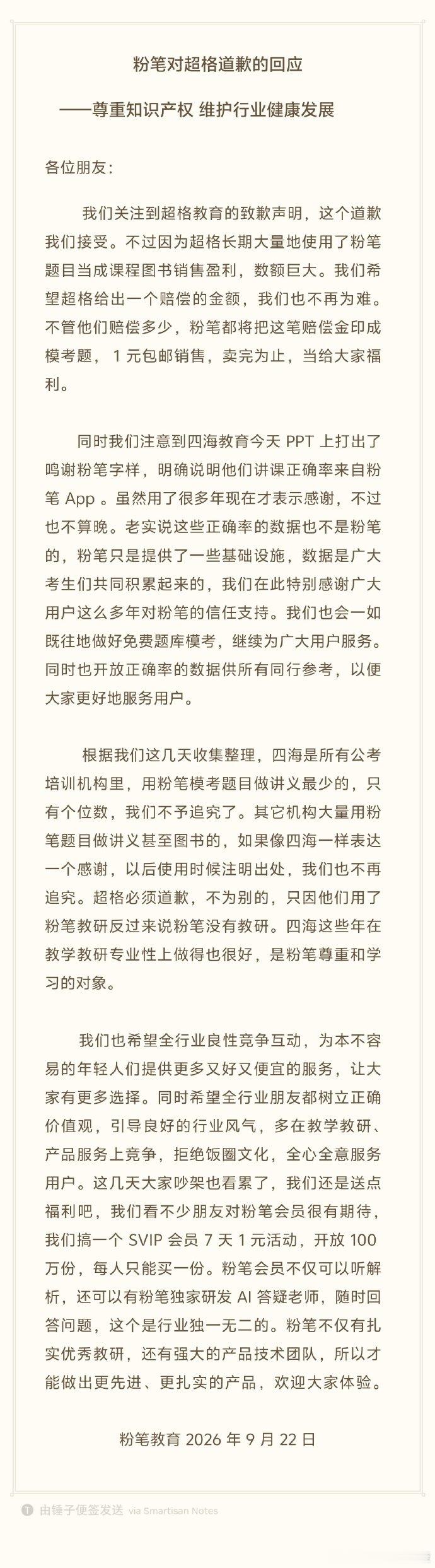【粉笔希望超格明确赔偿金额】粉笔回应四海教育鸣谢9月22日，发布《粉笔对超格道歉